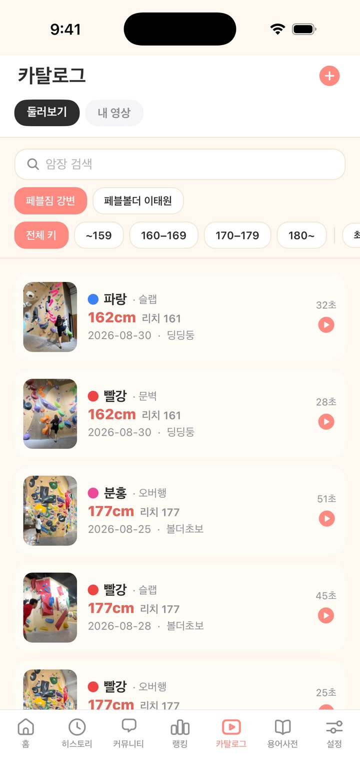 카탈로그 — 키·리치 필터와 완등 영상 목록